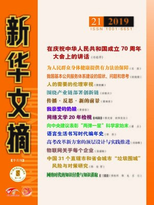 cover image of 新華文摘2019年第21期